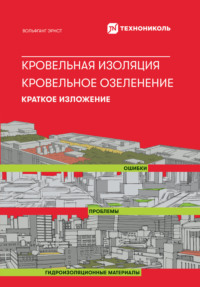 Кровельная изоляция. Кровельное озеленение. Ошибки. Проблемы. Гидроизоляционные материалы: Краткое изложение