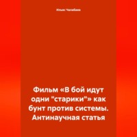 Фильм «В бой идут одни „старики“» как бунт против системы. Антинаучная статья