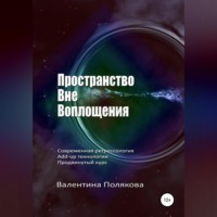 Пространство вне воплощения. Современная регрессология Add-up технологии. Продвинутый курс