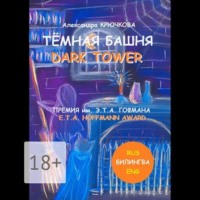 Тёмная Башня. Dark Tower. Премия им. Э.Т.А. Гофмана / E.T.A. Hoffmann award (Билингва: Rus / Eng)