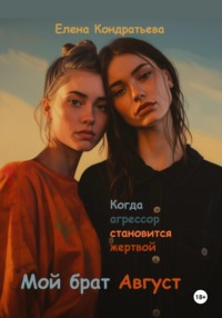 Мой брат Август