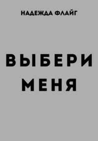 Выбери меня