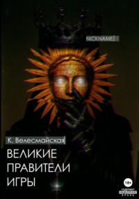 Великие Правители Игры