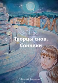 Творцы снов. Сонники