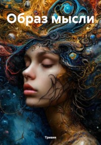 Образ мысли