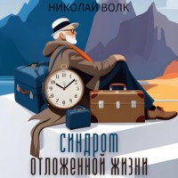 Синдром отложенной жизни. Как заставить себя делать то, что надо «здесь и сейчас», а не ждать подходящего момента. Книга-тренинг