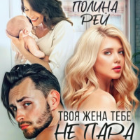 Твоя жена тебе не пара