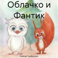 Облачко и Фантик