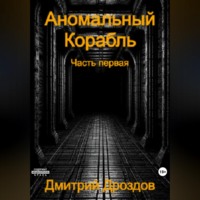 Аномальный корабль