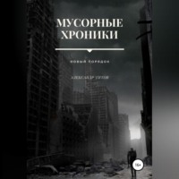 Мусорные хроники