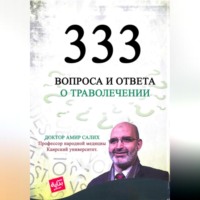 333 вопроса и ответа о траволечении. Египетские травы для лечения. Доктор Амир Салих.