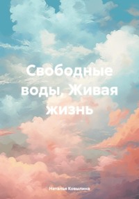 Свободные воды, Живая жизнь