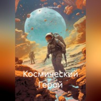 Космический Герой