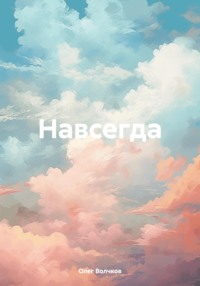 Навсегда