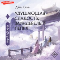 Удушающая сладость, заиндевелый пепел. Книга 2