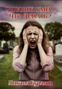 Человек умер. Что делать?