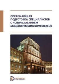 Опережающая подготовка специалистов с использованием моделирующих комплексов