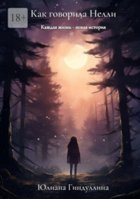 Как говорила Нелли