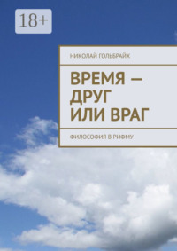 Время – друг или враг. Философия в рифму