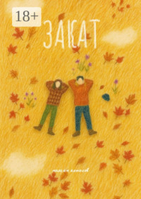 Закат