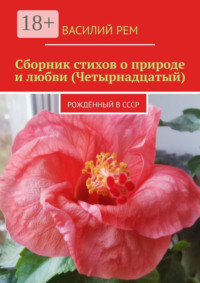 Сборник стихов о природе и любви (Четырнадцатый). Рождённый в СССР
