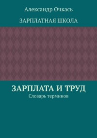 Зарплата и труд. Словарь терминов