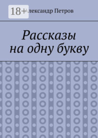 Рассказы на одну букву