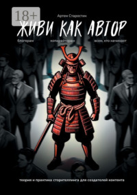 Живи как автор. Теория и практика сторителлинга для создателей контента