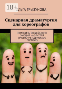 Сценарная драматургия для хореографов. Принципы воздействия эмоций на зрителя (учебно-методическое пособие)