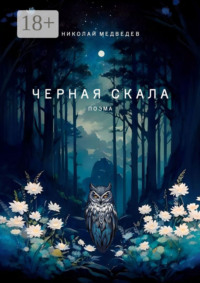 Черная скала. Поэма