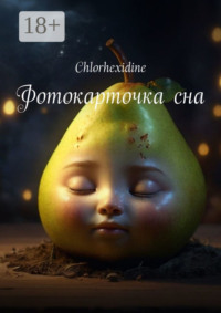 Фотокарточка сна