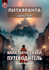 Питкяранта. Карелия. Мистический путеводитель