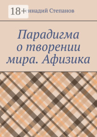 Парадигма о творении мира. Афизика
