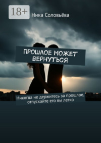 Прошлое может вернуться