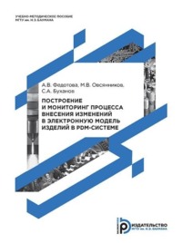 Построение и мониторинг процесса внесения изменений в электронную модель изделий в PDM-системе