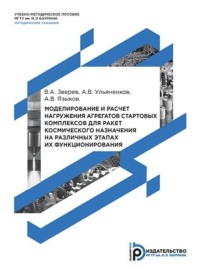 Моделирование и расчет нагружения агрегатов стартовых комплексов для ракет космического назначения на различных этапах их функционирования