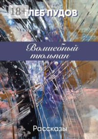 Волшебный тюльпан. Рассказы
