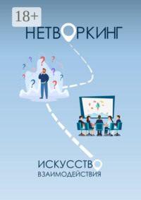 Нетворкинг: Искусство Взаимодействия