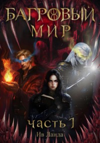 Багровый мир. Часть 1