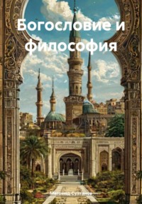 Богословие и философия