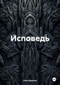 Исповедь