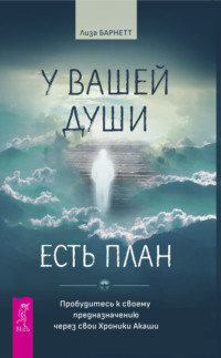 У вашей души есть план. Пробудитесь к своему предназначению через свои Хроники Акаши