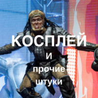 Косплей и прочие штуки