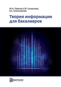 Теория информации для бакалавров