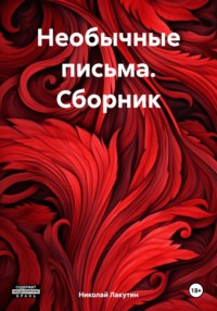 Необычные письма. Сборник