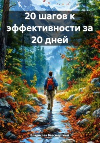 20 шагов к эффективности за 20 дней