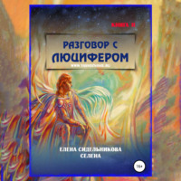 Разговор с Люцифером Книга II