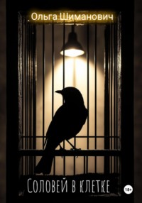 Соловей в клетке
