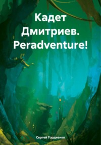 Кадет Дмитриев. Peradventure!