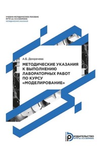 Методические указания к выполнению лабораторных работ по курсу «Моделирование»